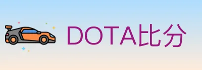 DOTA比分 logo